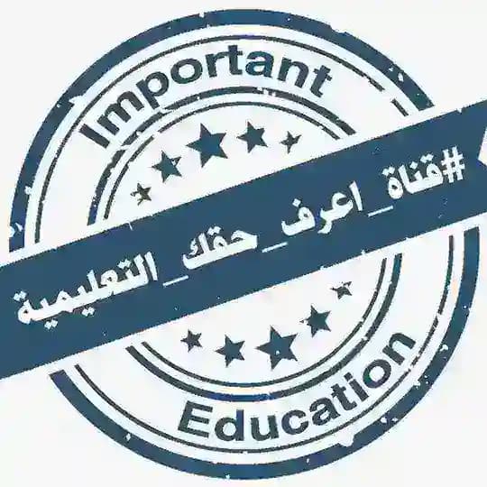#قناة_اعرف_حقك_التعليمية