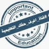 #قناة_اعرف_حقك_التعليمية