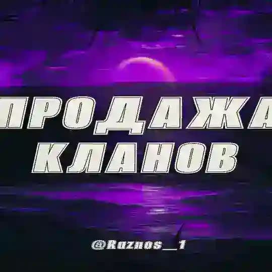 КУПЛЮ / ПРОДАМ КЛАН Profile