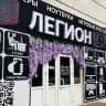 ЛЕГИОН - компьютеры, ноутбуки, игровые кресла