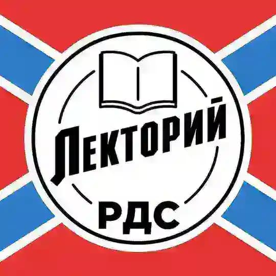 РДС. Лекторий