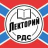 РДС. Лекторий