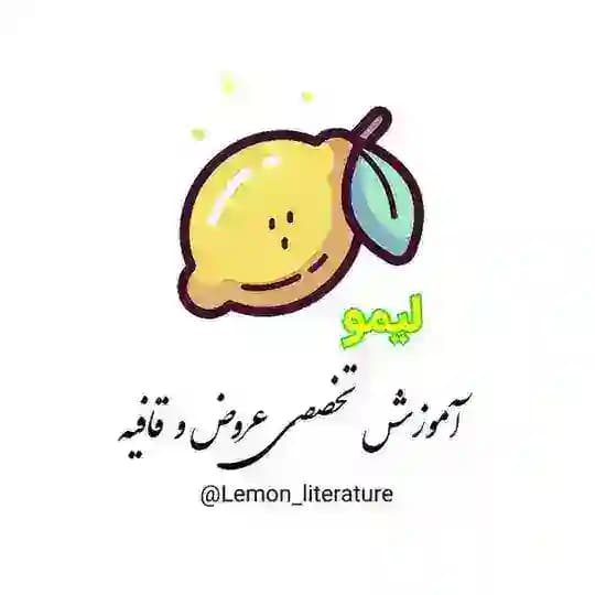لیمو🍋| عروض و قافیه