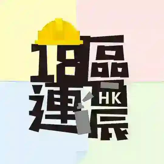 18區連儂 消息頻道