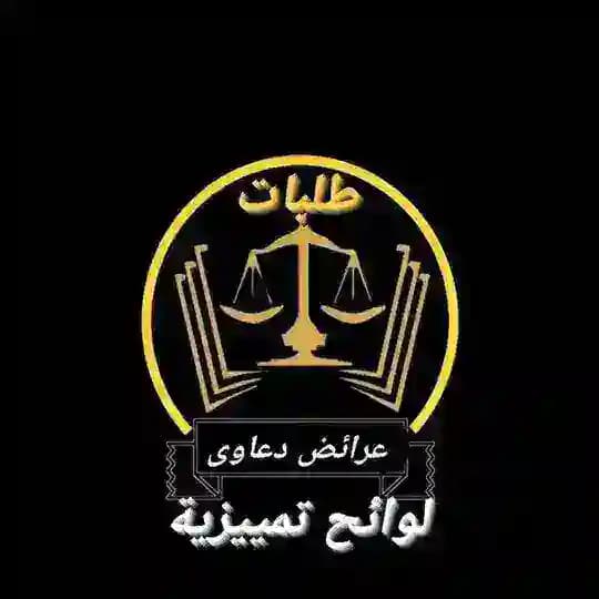 عرائض الدعاوى والطلبات ولوائح تمييزية
