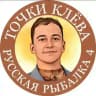 Lexa998 Русская рыбалка 4 | ТОЧКИ КЛЁВА