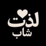 محصولات زناشویی
