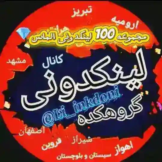 لینکدونی گروهکده تهران کرج