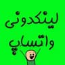 لینکدونی گروه واتساپ و گپ روبیکا