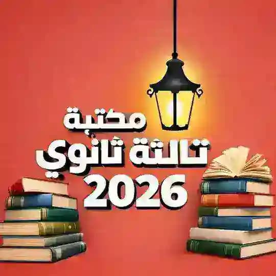 مكتبة تـــالـــتـــه ثـــانـــوي📚
