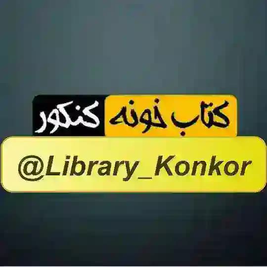 📚 کتابخونه کنکور 📚 Profile