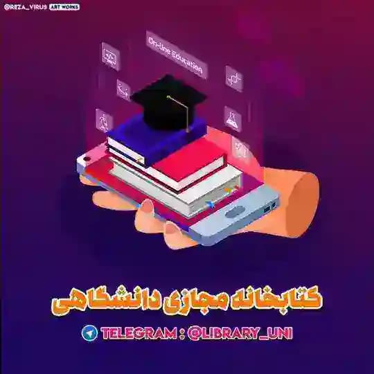 کتابخانه مجازی دانشگاهی