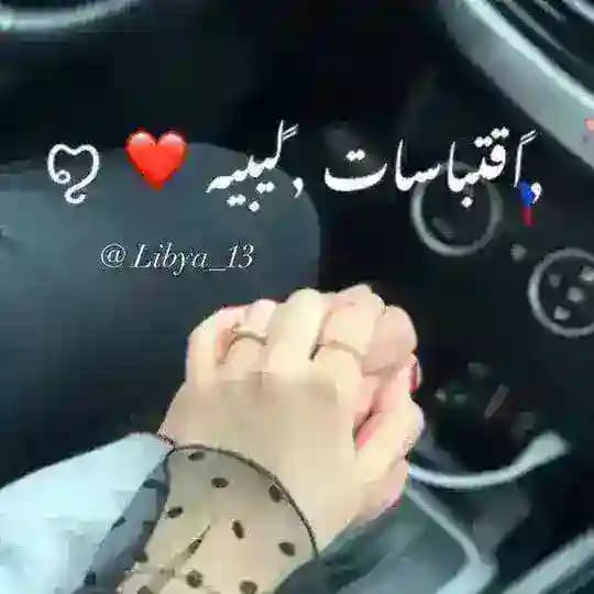 اقتباسات ليبيه❤️ ꨄ