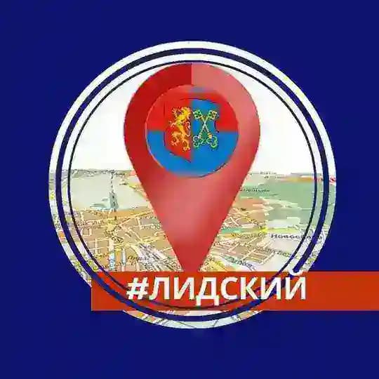 Лидский (не)официально