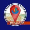Лидский (не)официально