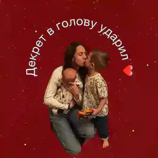 Декрет в голову ударил❤️