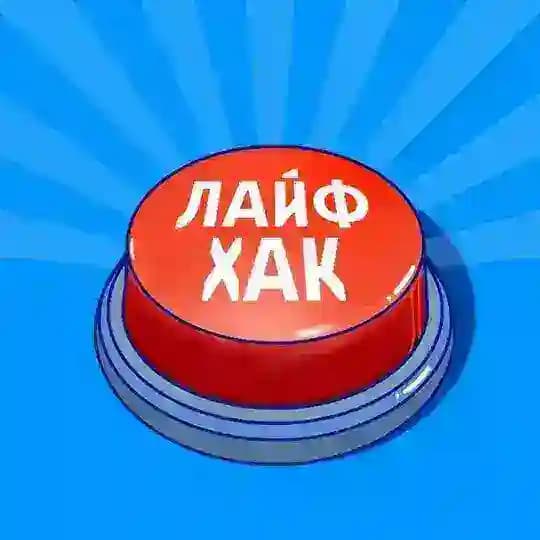 Лайфхаки для ВСЕХ