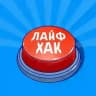 Лайфхаки для ВСЕХ