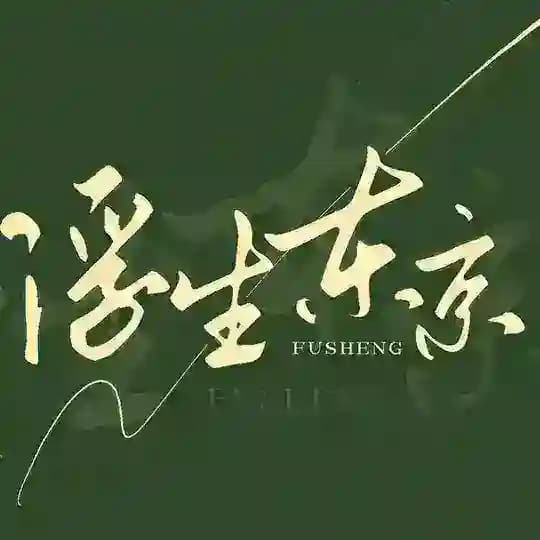 浮生东京