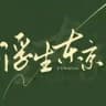浮生东京
