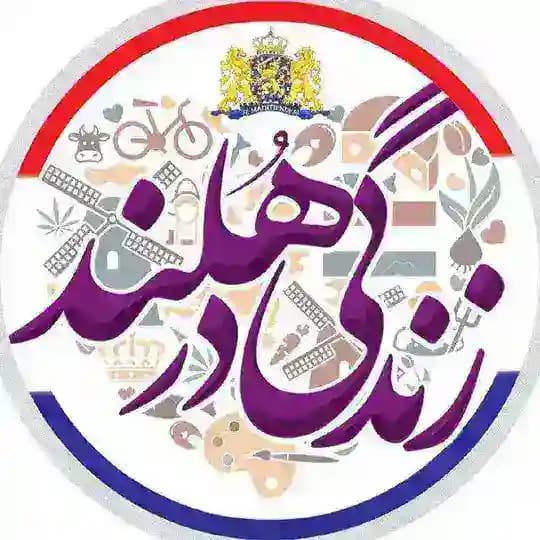 🇳🇱 زنـدگـی در هـلنــد 🇳🇱