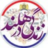 🇳🇱 زنـدگـی در هـلنــد 🇳🇱