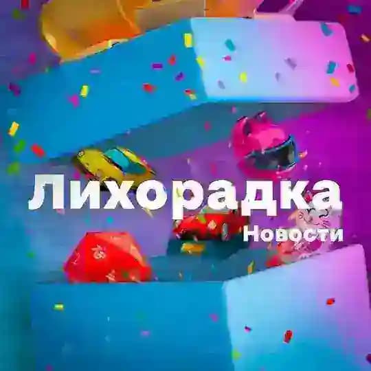 Лихорадка Новости