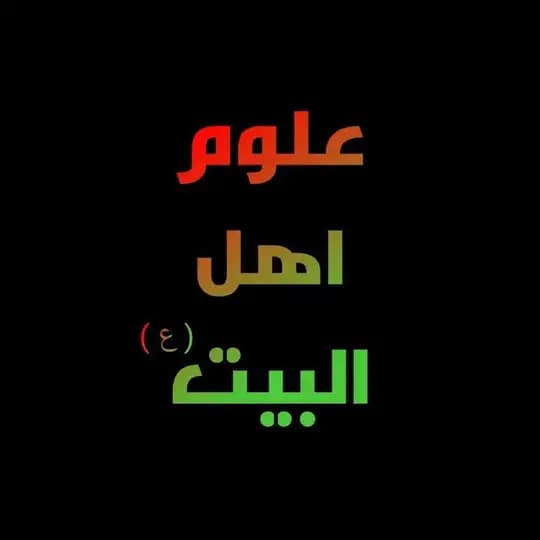 علوم اهل البيت (؏)