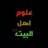 علوم اهل البيت (؏)