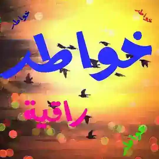 خواطر راقية 💙