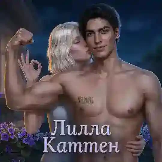 Лилла Каттен