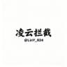 凌云-拦截频道