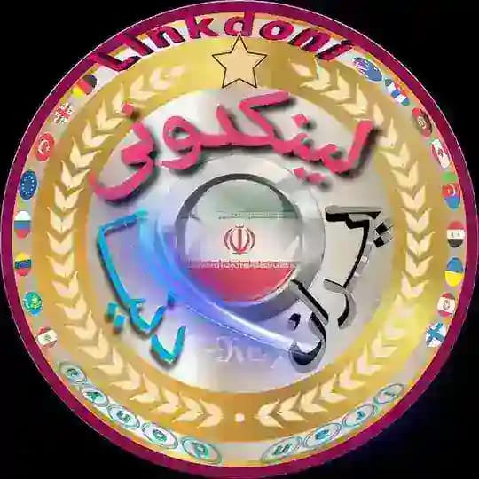 لینڪدونی🌿بـزرگــ🇮🇷ایـرانـ⁴🖇