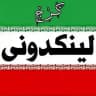لینکدونی کرج | گیلان | مازندران|بجنورد|شاهرود