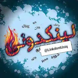 لینکدونی گروهکده دونی گپ چت Profile
