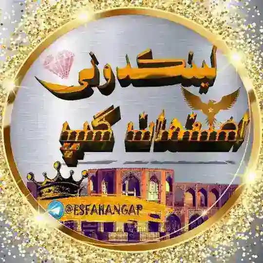 اصفهانیا لینکدونی گروهکده