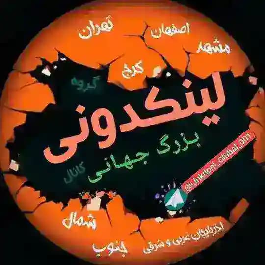 💎لینکدونی بزرگ جهانی💎