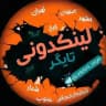 💎لینکدونی تایگر💎