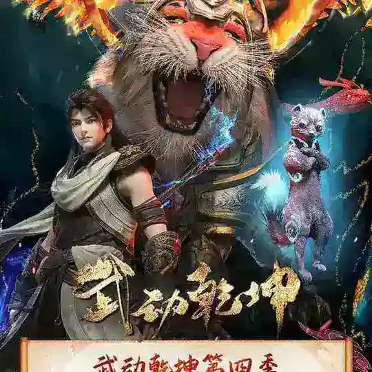သိုင်းစကြာဝဠာ လင်းတုန် Martial Universe Season 4