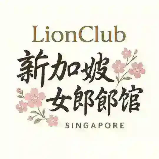 LionClub|🇸🇬新加坡高级按摩会所