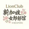LionClub|🇸🇬新加坡高级按摩会所