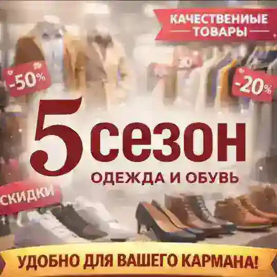 5 Сезон