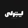 ”لیتِرلی