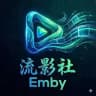 流影社Emby Notify