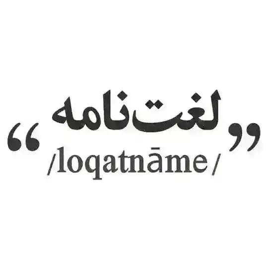لغت نامه