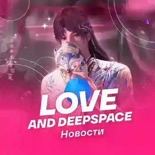 Love and DeepSpace | Новости