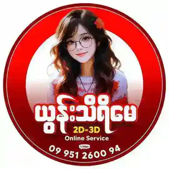 ယွန်းသီရိမေ..2D3D Channel -1