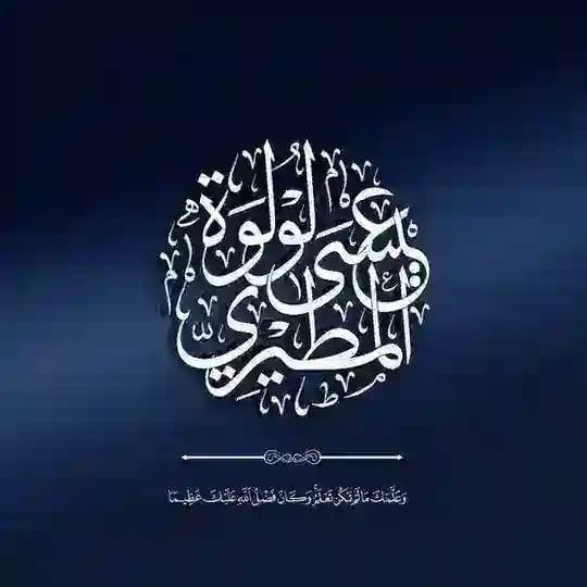 قناة لولوة المطيري