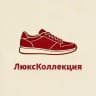 Обувь-ЛюксКоллекция