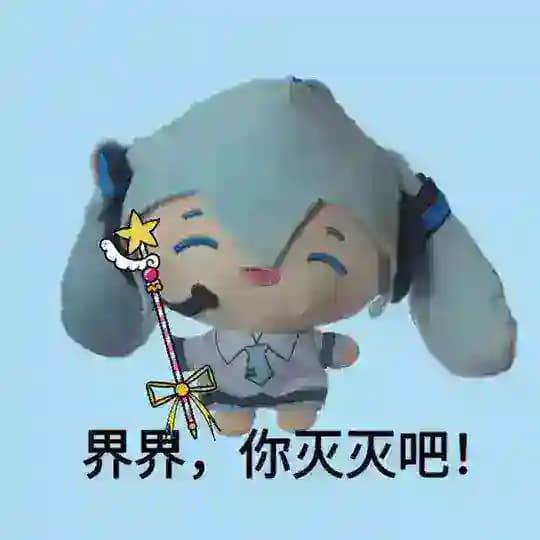 界界灭灭广播电台😇